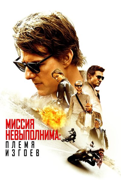 Миссия невыполнима: Племя изгоев (2015) онлайн бесплатно