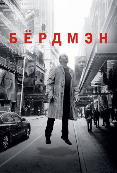 Бёрдмэн (2014) онлайн бесплатно