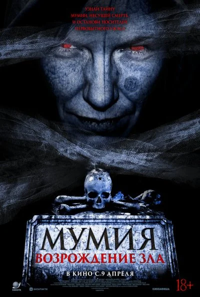 Мумия. Возрождение зла (2026) онлайн бесплатно
