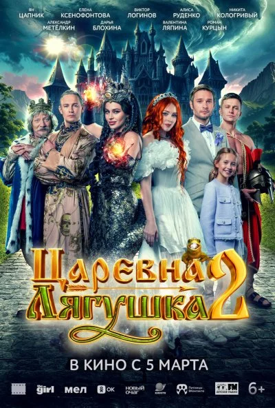 Царевна-лягушка 2 (2026) онлайн бесплатно