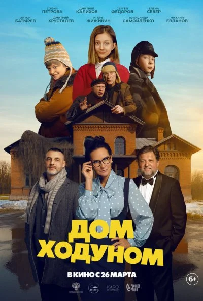 Дом ходуном (2025) онлайн бесплатно