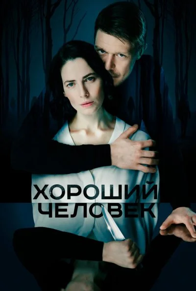 Хороший человек (2020) онлайн бесплатно