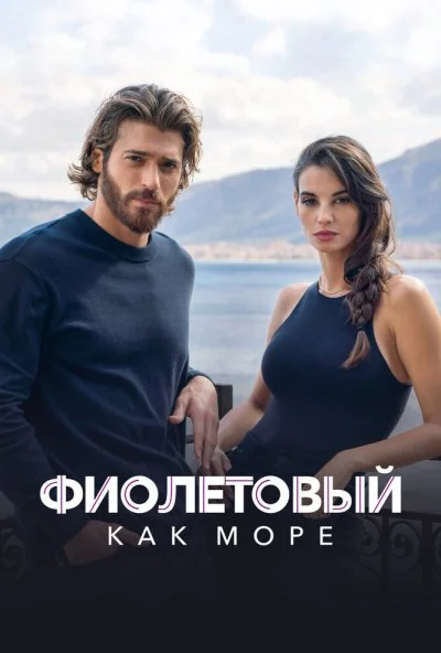 Фиолетовый как море (2022) онлайн бесплатно