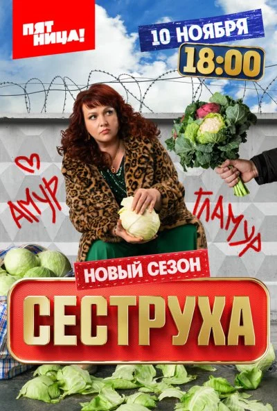 Сеструха (2022) онлайн бесплатно