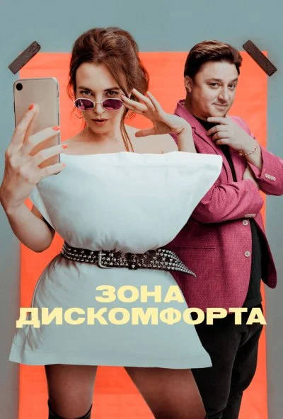 Зона дискомфорта (2020) онлайн бесплатно