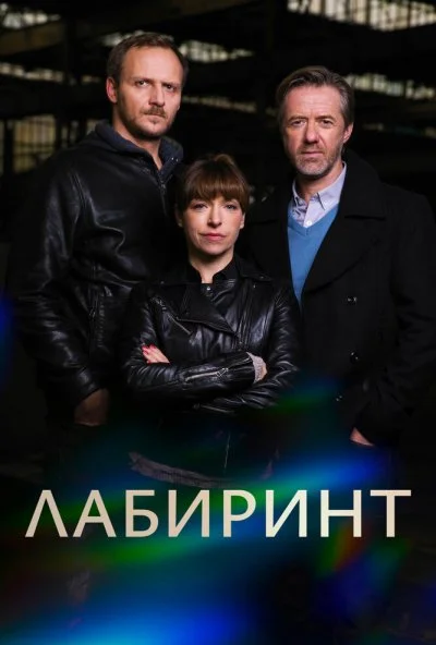 Лабиринт (2015) онлайн бесплатно