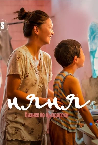 Няня. Бизнес по-кыздарски (2022) онлайн бесплатно