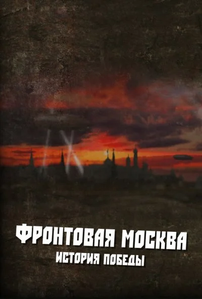 Фронтовая Москва. История победы (2011) онлайн бесплатно