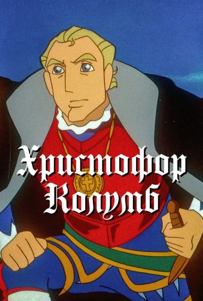 Христофор Колумб (1992) онлайн бесплатно