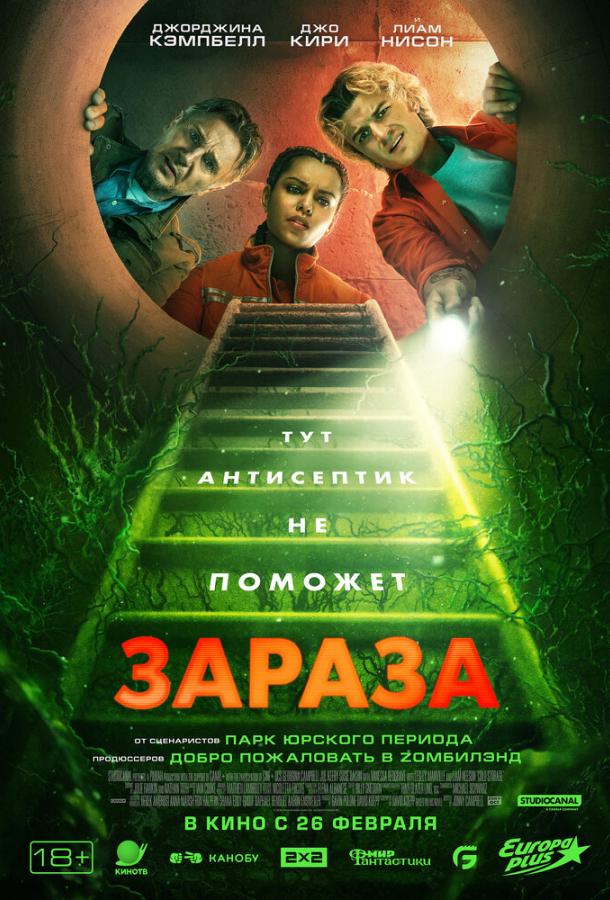 Зараза (2026) онлайн бесплатно