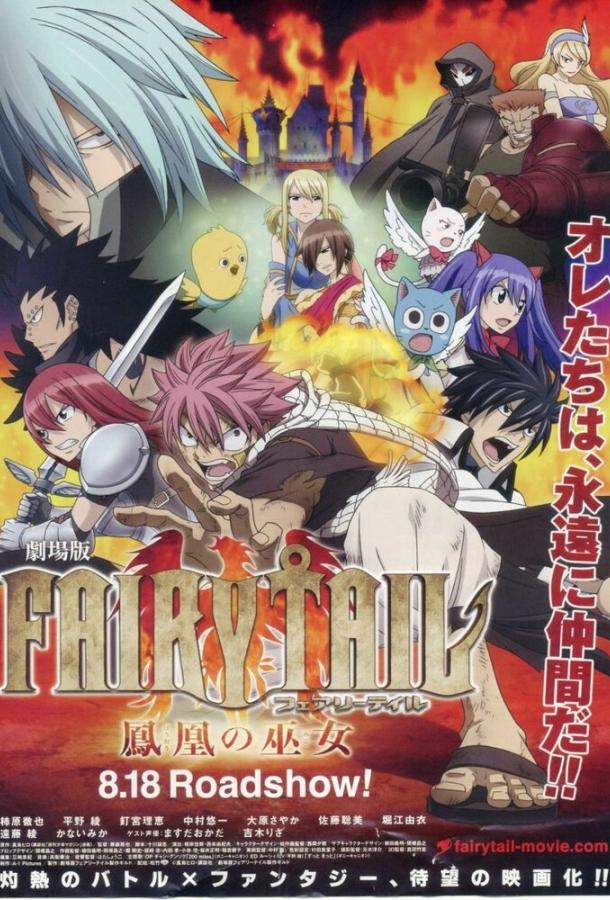 Хвост Феи: Жрица Феникса (2012) онлайн бесплатно