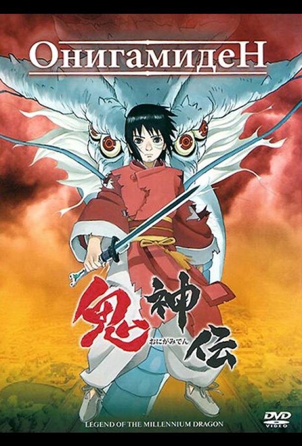 Онигамиден (2011) онлайн бесплатно