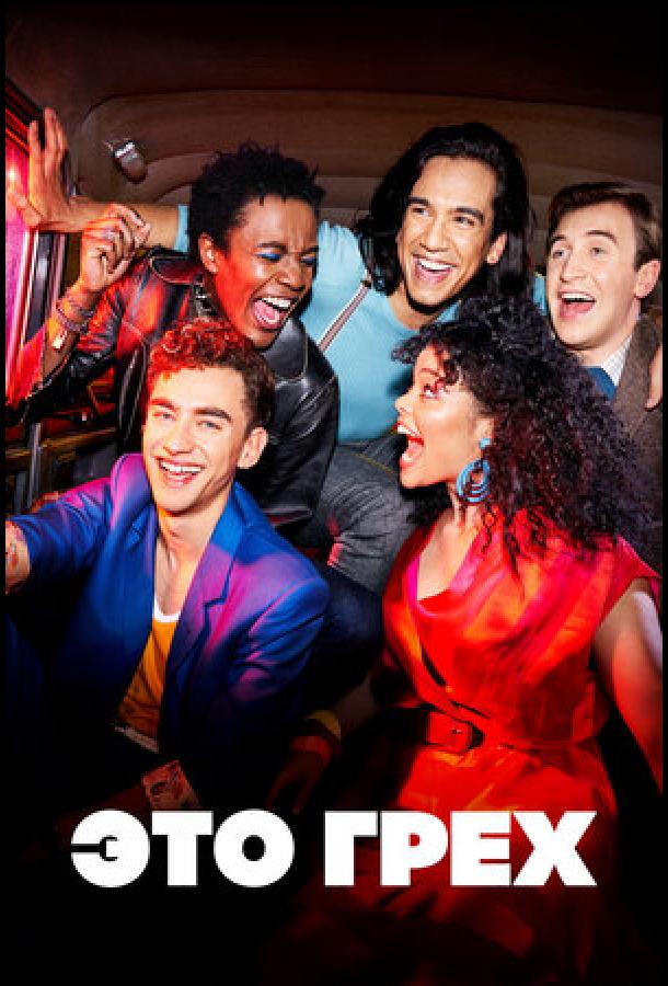 Это грех (2021) онлайн бесплатно