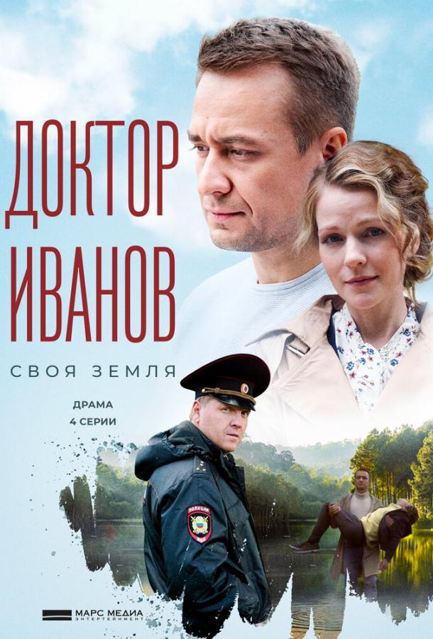 Доктор Иванов (2021) онлайн бесплатно