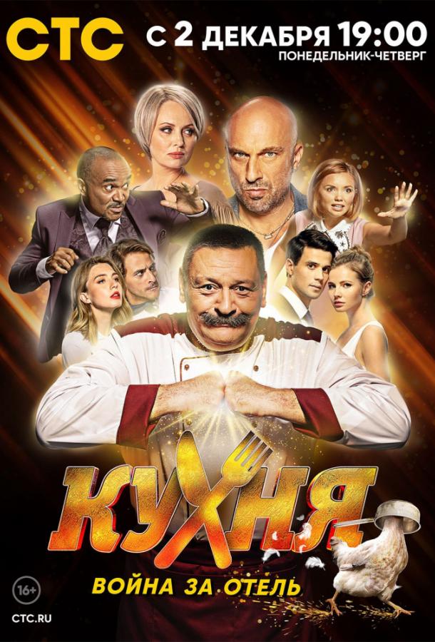 Кухня. Война за отель (2019) онлайн бесплатно