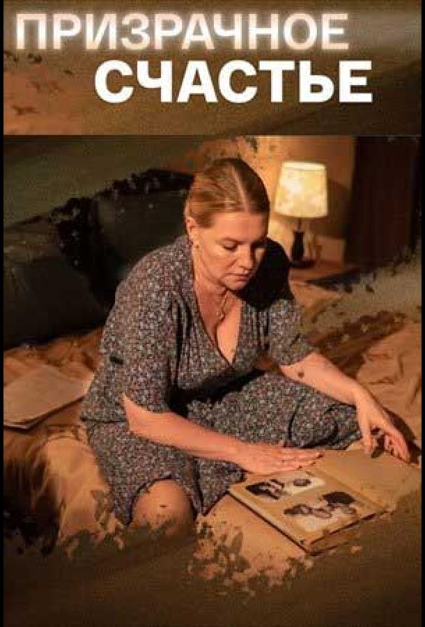 Призрачное счастье (2021) онлайн бесплатно