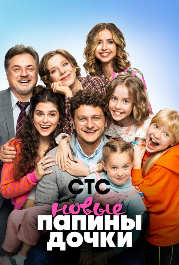 Папины дочки. Новые (2023) онлайн бесплатно