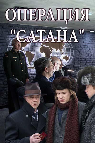 Операция «Сатана» (2018) онлайн бесплатно