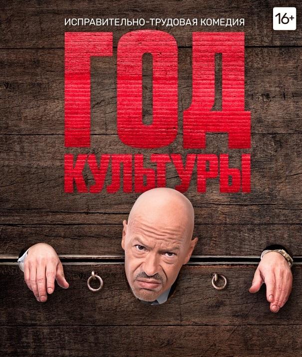 Год культуры (2018) онлайн бесплатно