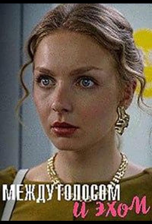 Между голосом и эхом (2025) онлайн бесплатно