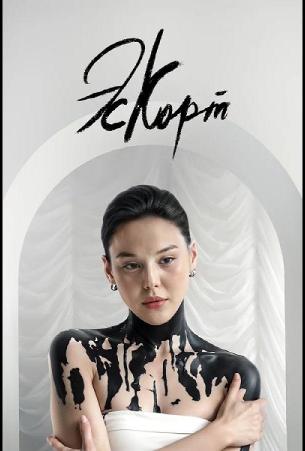 Эскорт (2021) онлайн бесплатно