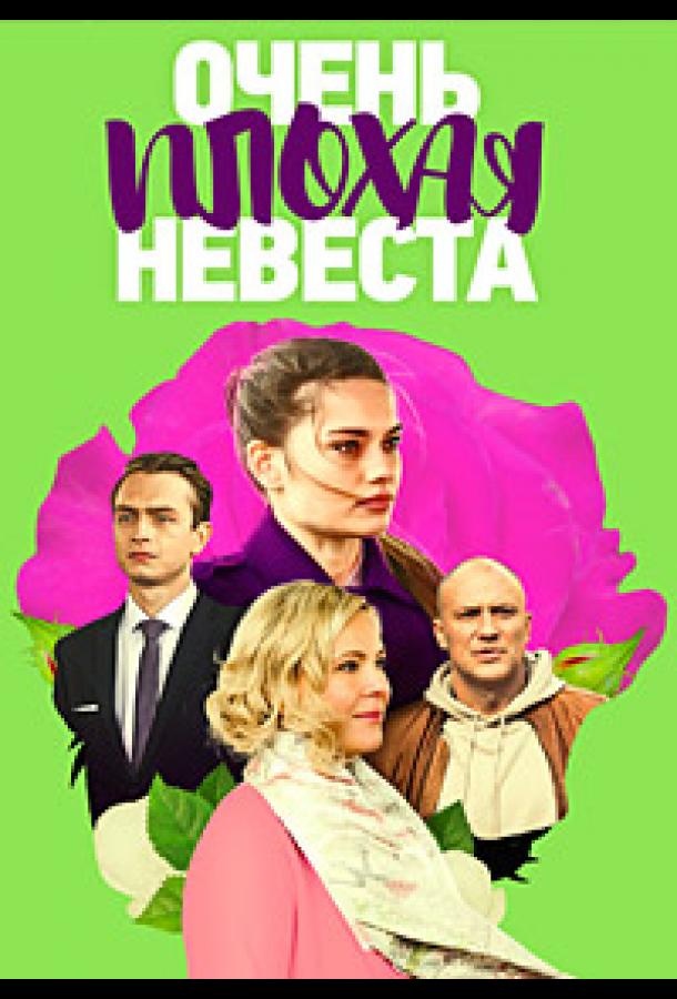 Очень плохая невеста (2021) онлайн бесплатно