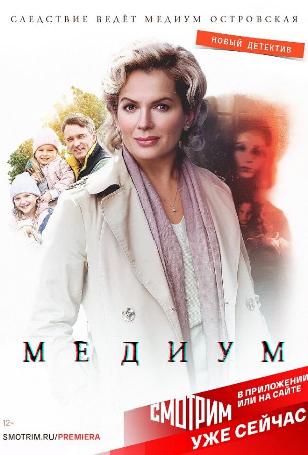 Анна медиум (2020) онлайн бесплатно