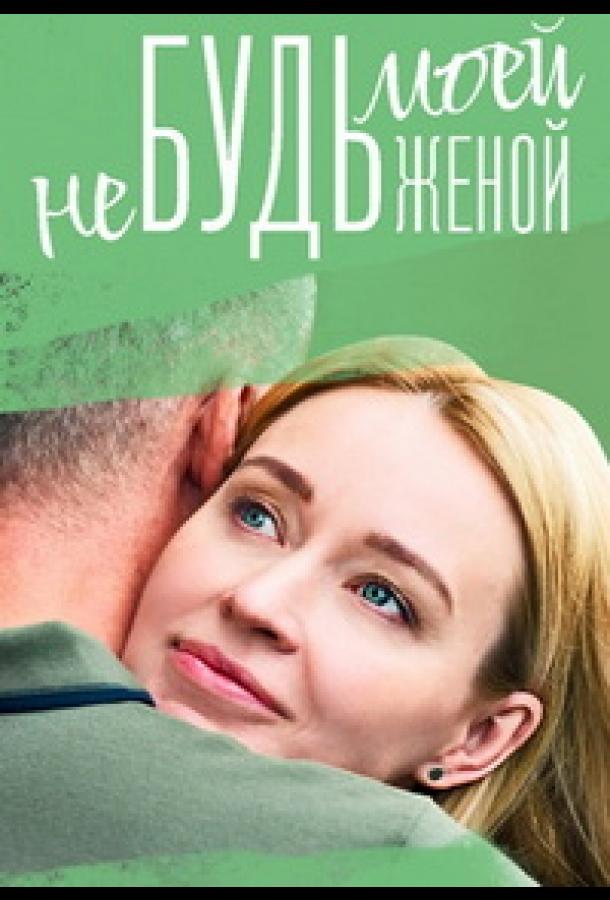 Не будь моей женой (2022) онлайн бесплатно