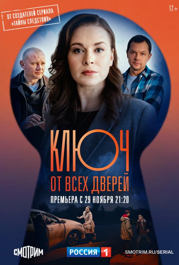 Ключ от всех дверей (2021) онлайн бесплатно