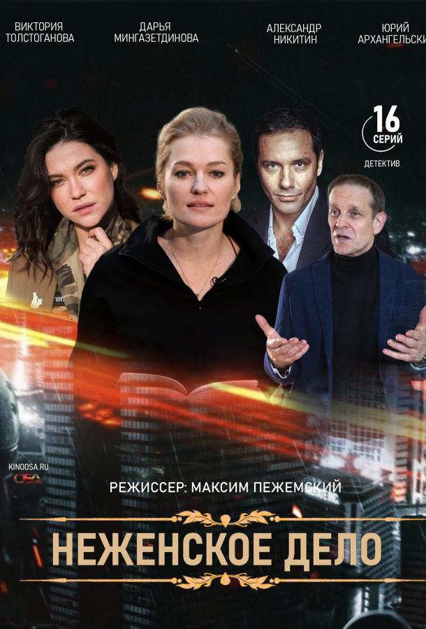 Женское дело (2020) онлайн бесплатно