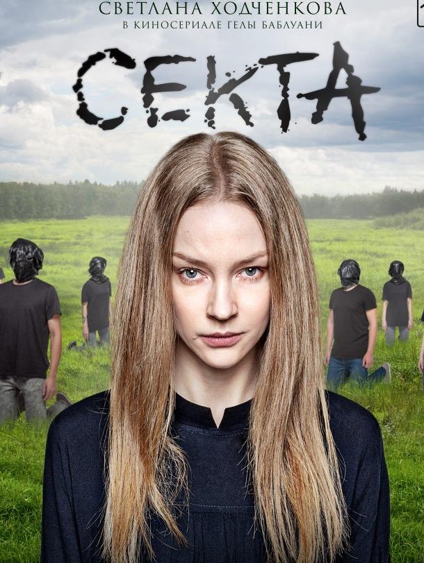 Секта (2019) онлайн бесплатно