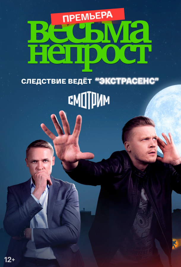 Весьма непрост (2021) онлайн бесплатно