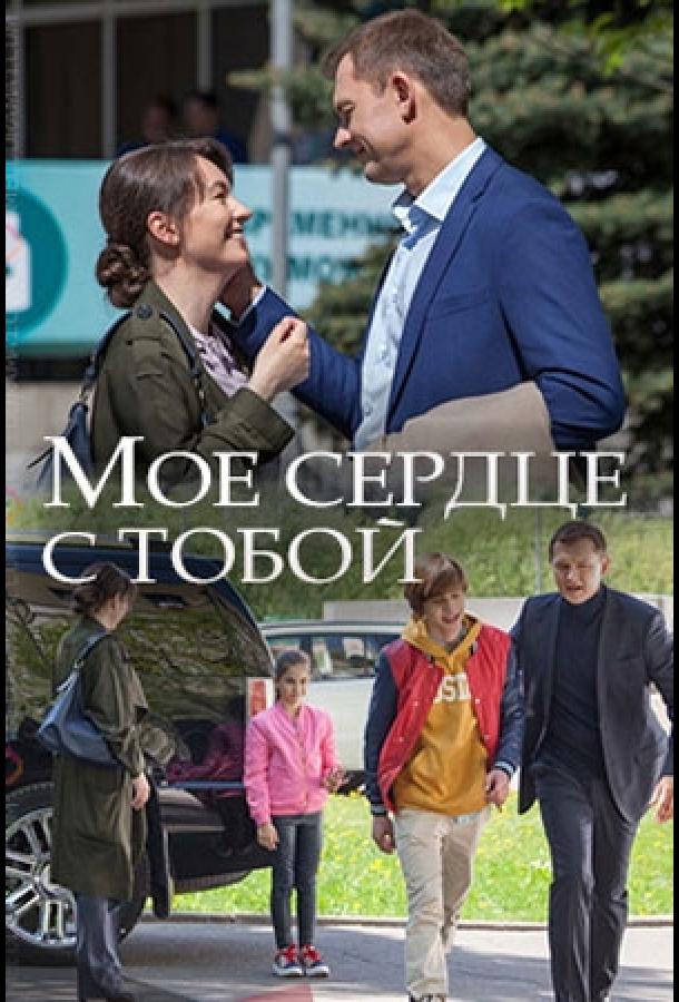 Мое сердце с тобой (2018) онлайн бесплатно