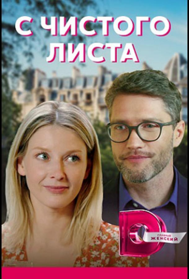 С чистого листа (2021) онлайн бесплатно