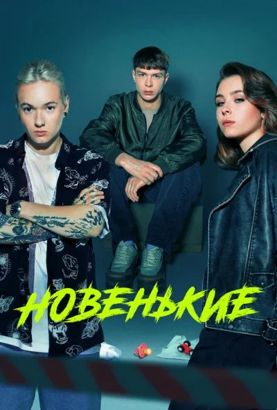 Новенькие (2022) онлайн бесплатно