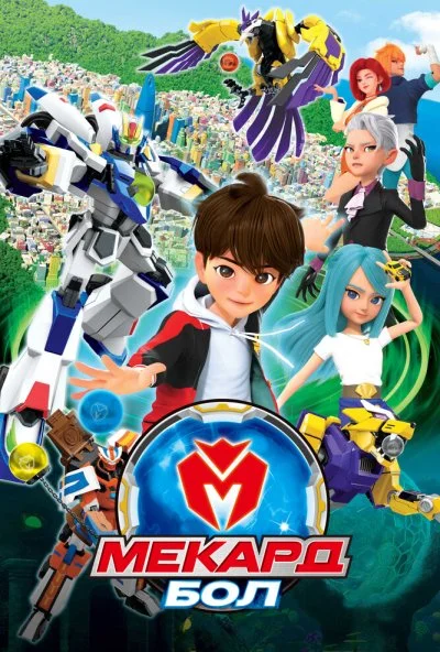 Мекард Бол (2021) онлайн бесплатно