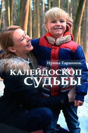 Калейдоскоп судьбы (2017) онлайн бесплатно