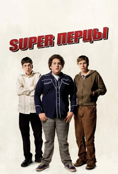 SuperПерцы (2007) онлайн бесплатно
