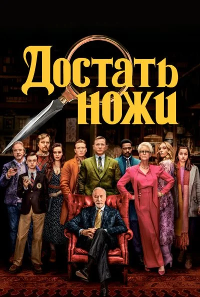 Достать ножи (2019) онлайн бесплатно