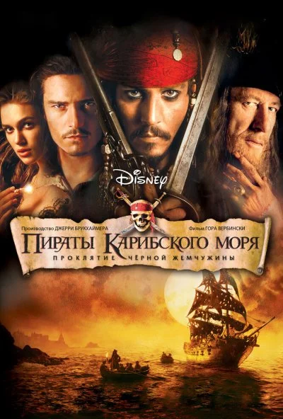 Пираты Карибского моря: Проклятие Черной жемчужины (2003) онлайн бесплатно