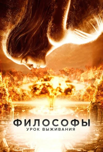 Философы: Урок выживания (2013) онлайн бесплатно