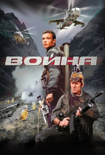 Война (2002) онлайн бесплатно