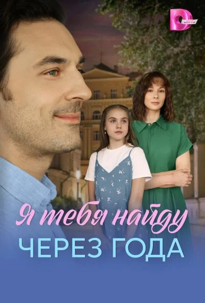 Я найду тебя через года (2026) онлайн бесплатно
