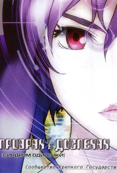 Призрак в доспехах: Синдром одиночки. Сообщество крепкого государства (2006) онлайн бесплатно