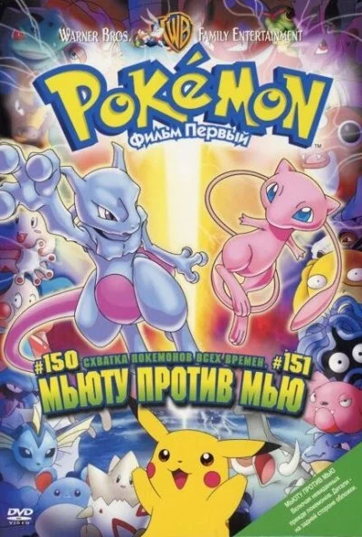 Покемон: Мьюту против Мью (1998) онлайн бесплатно
