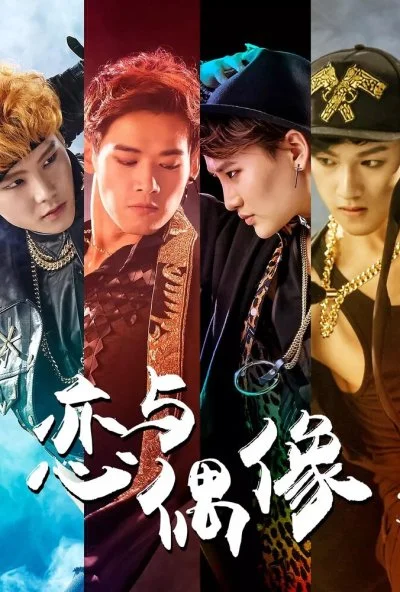 Мой айдол (2018) онлайн бесплатно